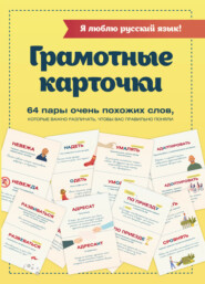 бесплатно читать книгу Я люблю русский язык! Грамотные карточки автора Н. Ефремова