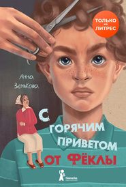 бесплатно читать книгу С горячим приветом от Фёклы автора Анна Зенькова