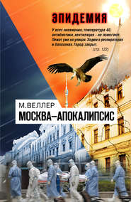 бесплатно читать книгу Москва—Апокалипсис автора Михаил Веллер