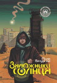бесплатно читать книгу Заложники солнца автора Мила Бачурова