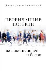 бесплатно читать книгу Необычайные истории из жизни людей и бесов автора Дмитрий Факовский