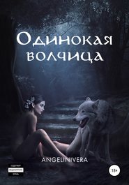 бесплатно читать книгу Одинокая волчица автора  ANGELINIVERA