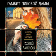 бесплатно читать книгу Гамбит пиковой дамы автора Георгий Ланской