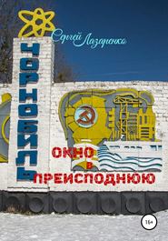 бесплатно читать книгу Окно в преисподнюю автора Сергей Лазаренко