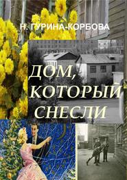 бесплатно читать книгу Дом, который снесли автора Наталья Гурина-Корбова