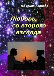 бесплатно читать книгу Любовь со второго взгляда автора Наталья Гурина-Корбова