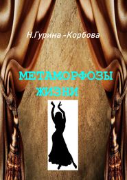 бесплатно читать книгу Метаморфозы жизни автора Наталья Гурина-Корбова