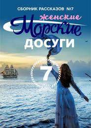 бесплатно читать книгу Морские досуги №7 (Женские) автора  Сборник