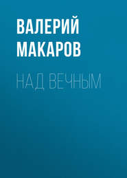 бесплатно читать книгу Над вечным автора Валерий Макаров