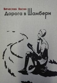 бесплатно читать книгу Дорога в Шамбери автора Вячеслав Васин