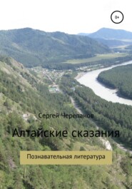 бесплатно читать книгу Алтайские сказания автора Сергей Черепанов