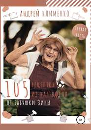 бесплатно читать книгу 105 рецептов из картофеля от бабушки Зины автора Андрей Клименко