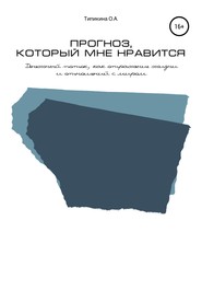 бесплатно читать книгу Прогноз, который мне нравится. Денежный поток, как отражение жизни и отношений с миром автора Ольга Типикина