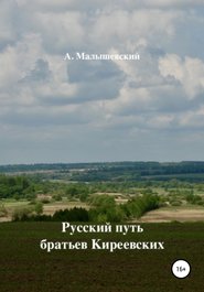 бесплатно читать книгу Русский путь братьев Киреевских автора А. Малышевский