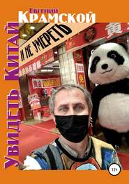 бесплатно читать книгу Увидеть Китай и не умереть автора Евгений Крамской
