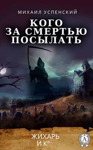 бесплатно читать книгу Кого за смертью посылать автора Михаил Успенский