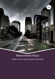 бесплатно читать книгу Зверь, или История одной пандемии автора Илья Мыколенко