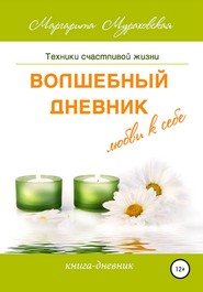 бесплатно читать книгу Волшебный дневник любви к себе автора Маргарита Мураховская