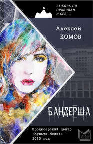 бесплатно читать книгу Бандерша автора Алексей Комов