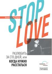 бесплатно читать книгу Stop love. Разлюбить за сто дней, или когда нужно расстаться автора Екатерина Корзун
