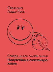 бесплатно читать книгу Напутствие в счастливую жизнь автора Светлана Лада-Русь