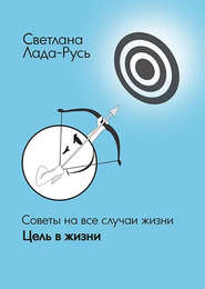 бесплатно читать книгу Цель в жизни автора Светлана Лада-Русь
