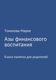 бесплатно читать книгу Азы финансового воспитания автора Мария Томилова
