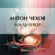 бесплатно читать книгу Мальчики автора Антон Чехов