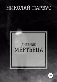 бесплатно читать книгу Дневник Мертвеца автора Николай Парвус