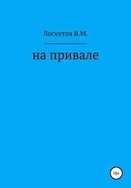 бесплатно читать книгу На привале автора Валерий Лоскутов