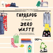 бесплатно читать книгу Гардероб в стиле Zero Waste автора Кристина Дин