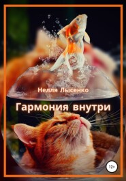 бесплатно читать книгу Гармония внутри автора Нелля Лысенко