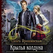 бесплатно читать книгу Крылья колдуна автора Ольга Ярошинская