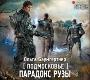 бесплатно читать книгу Подмосковье. Парадокс Рузы автора Ольга Баумгертнер