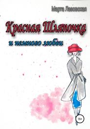 бесплатно читать книгу Красная Шляпочка и немного любви автора Марта Лазовская