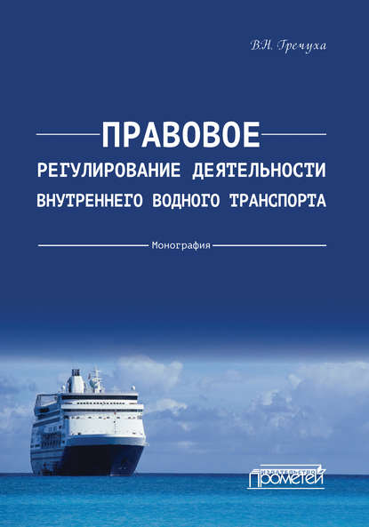 Правовое регулирование деятельности внутреннего водного транспорта