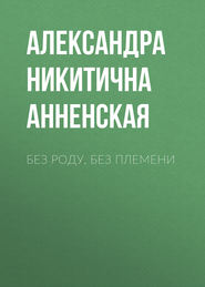 бесплатно читать книгу Без роду, без племени автора Александра Анненская