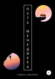 бесплатно читать книгу Путь менеджера автора Роман Савенков