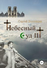 бесплатно читать книгу Небесный Суд III автора Сергей Ростовцев