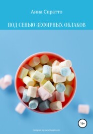 бесплатно читать книгу Под сенью зефирных облаков автора Анна Филиппова