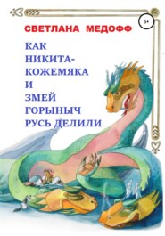 бесплатно читать книгу Как Никита Кожемяка и Змей Горыныч Русь делили автора Светлана Медофф