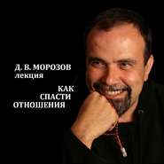 бесплатно читать книгу Как спасти отношения автора Дмитрий Морозов