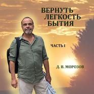 бесплатно читать книгу Вернуть легкость бытия Часть 1 автора Дмитрий Морозов