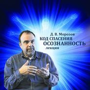 бесплатно читать книгу Код спасения - осознанность автора Дмитрий Морозов