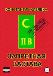 бесплатно читать книгу Запретная застава автора Константин Кизявка