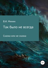 бесплатно читать книгу Так было не всегда автора Владимир Минин