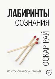 бесплатно читать книгу Лабиринты сознания автора Оскар Рай