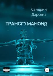 бесплатно читать книгу Трансгуманоид автора Сандрин Дарсена