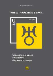 бесплатно читать книгу Инвестирование в Уран автора Андрей Черкасенко