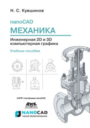 бесплатно читать книгу nanoCAD Механика. Инженерная 2D и 3D компьютерная графика автора Николай Кувшинов